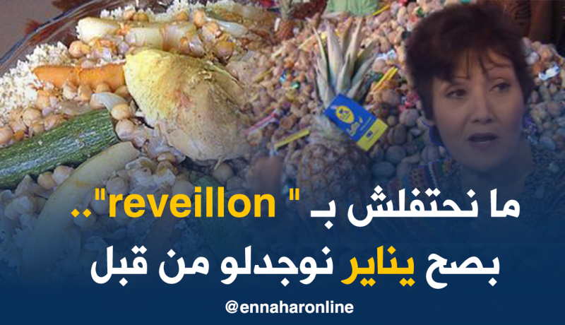 ظريفة: مايهمنيش الـ ” reveillon”.. أنا نوجّد لـ “يناير”