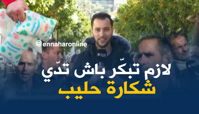 “الشكارة” حليب.. “كوشمار” الجزائريين!