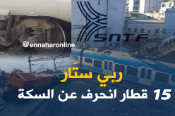 “SNTF” تتفادى الكوارث بعد إنحراف 15 قطارا خلال شهر