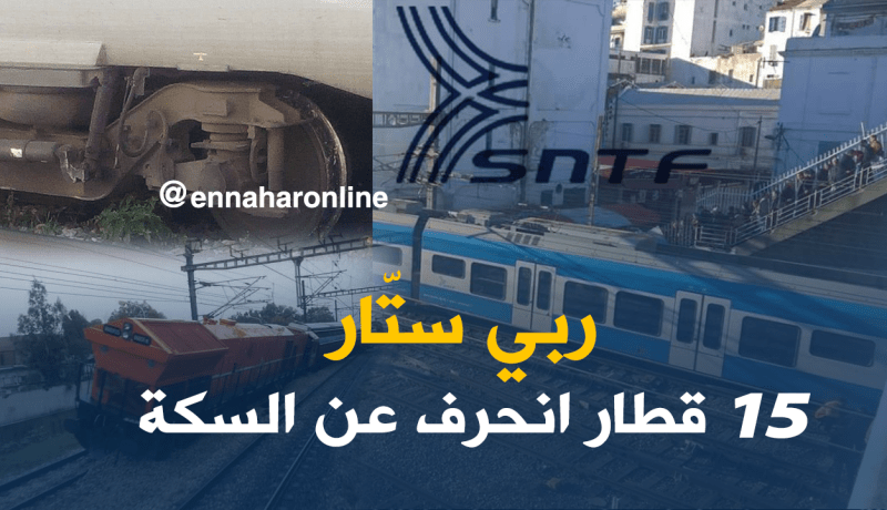 “SNTF” تتفادى الكوارث بعد إنحراف 15 قطارا خلال شهر