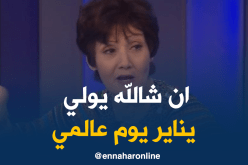 ظريفة: مسرورة بترسيم “يناير”يوم وطني وان شالله يكون عالمي