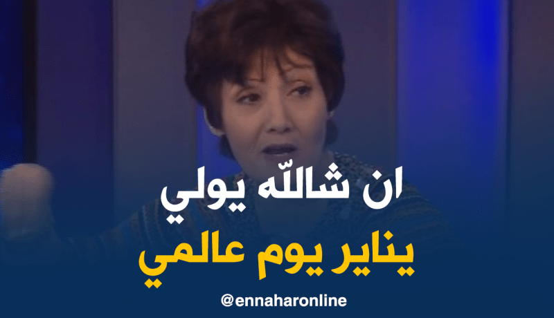 ظريفة: مسرورة بترسيم “يناير”يوم وطني وان شالله يكون عالمي