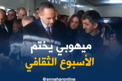 ميهوبي يشرف على اختتام فعاليات الأسبوع الثقافي للتراث الأمازيغي للإحتفال “بيناير”