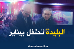 بالصور…. سلطات ولاية البليدة تحتفل “بيناير”