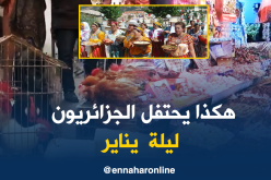 يناير .. ليلة تجتمع فيها العائلة على “السردوك” و “التراز”