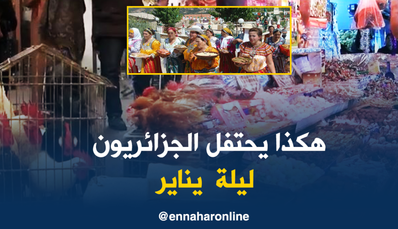 يناير .. ليلة تجتمع فيها العائلة على “السردوك” و “التراز”