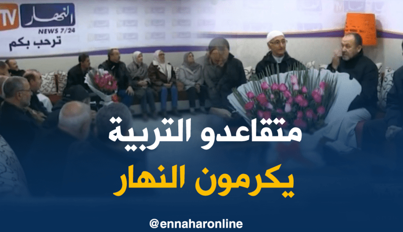 متقاعدو التربية يكرّمون “النهار”