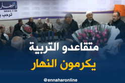 عمال التربية  المتقاعدون يكرمون تلفزيون النهار