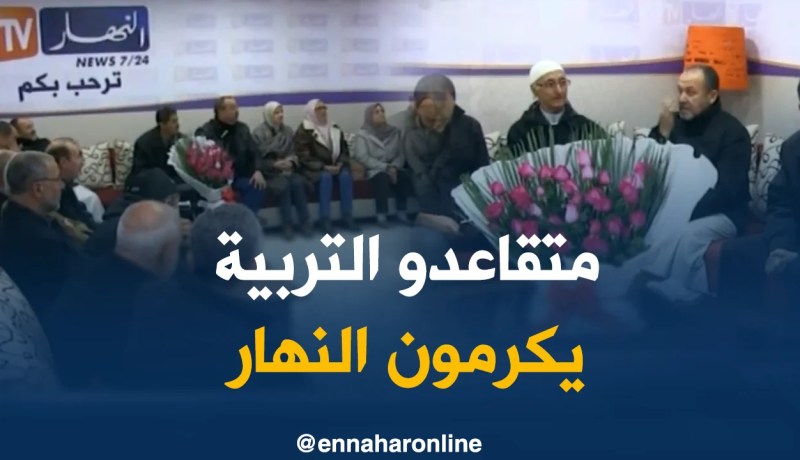 عمال التربية  المتقاعدون يكرمون تلفزيون النهار