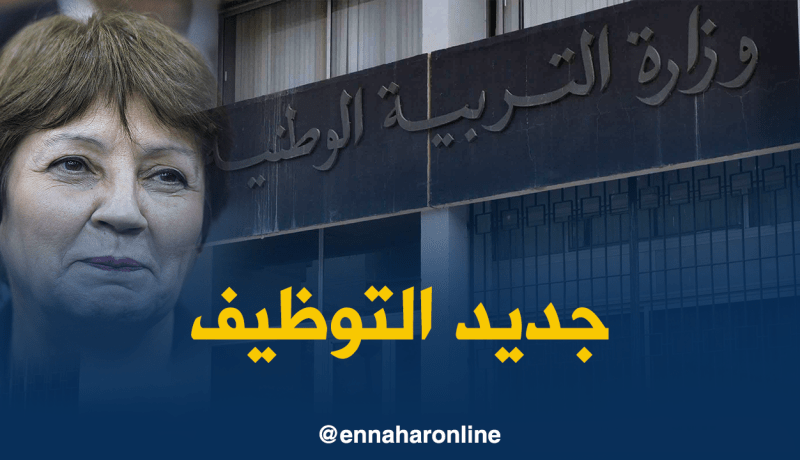فتح مسابقة التوظيف في الطور الابتدائي ماي المقبل