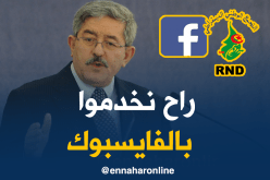 أويحيى: سنعتمد على “الفايسبوك” للتواصل مع المواطنين