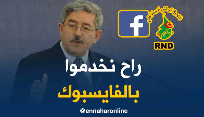 أويحيى: سنعتمد على “الفايسبوك” للتواصل مع المواطنين