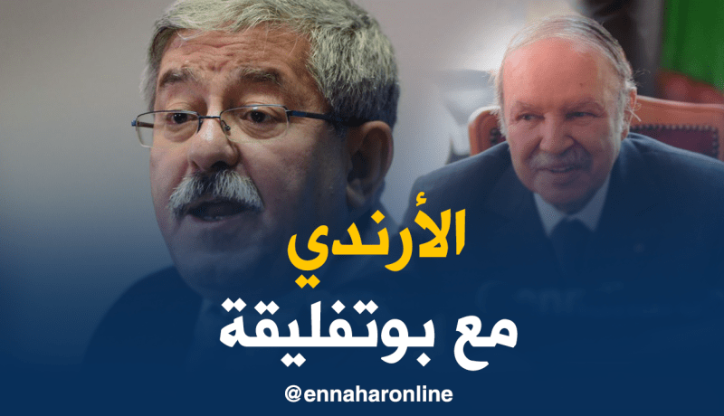 أويحيى: “لن أنافس بوتفليقة في حال ترشح لعهدة خامسة”