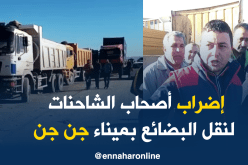 أصحاب شاحنات نقل البضائع بميناء “جن جن” يضربون عن العمل