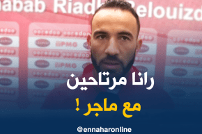 علي لاكروم: “جميع لاعبي المنتخب مرتاحين لسياسة ماجر !!”