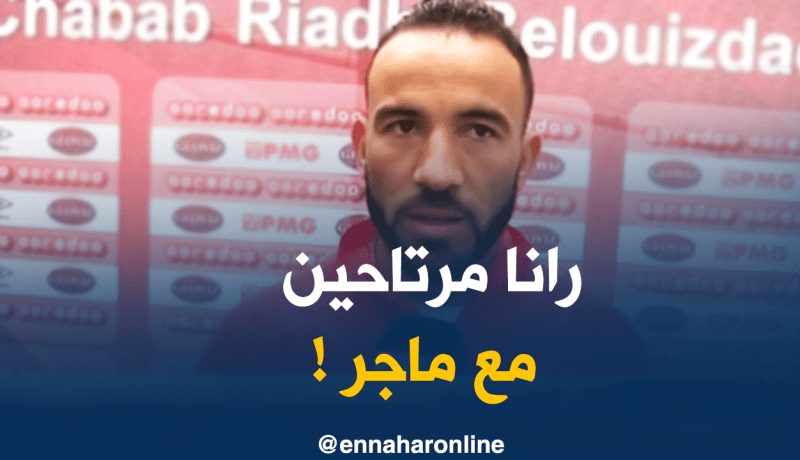 علي لاكروم: “جميع لاعبي المنتخب مرتاحين لسياسة ماجر !!”