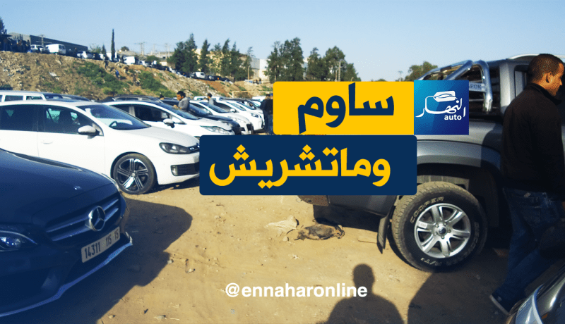 ساوم وما تشريش..في سوق تيجلابين اليوم