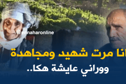 سكان مشتة بن سعيدان محرومون من أدنى ضروريات الحياة