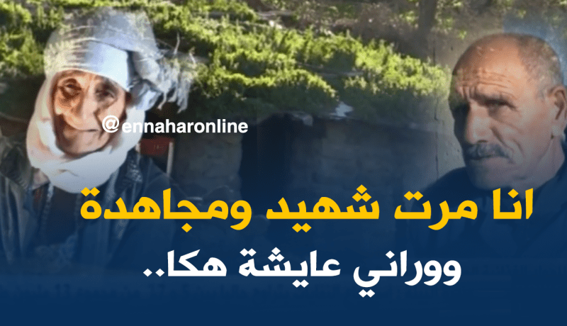 سكان مشتة بن سعيدان محرومون من أدنى ضروريات الحياة