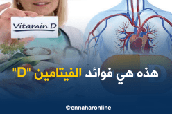 الفيتامين “D” له فوائد كبيرة لصحة الشرايين