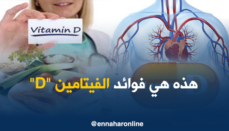 الفيتامين “D” له فوائد كبيرة لصحة الشرايين