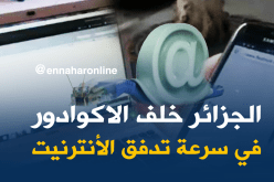 الأنترنت في الجزائر.. الأضعف عالميا