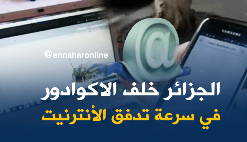 الأنترنت في الجزائر.. الأضعف عالميا