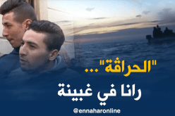 هكذا يعيش “الحراڨة” في الدول الأوروبية