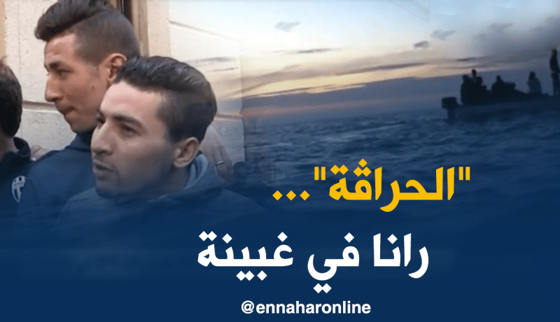 هكذا يعيش “الحراڨة” في الدول الأوروبية