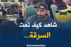 سرقة “عيني عينك” أمام الكاميرا