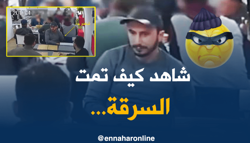 سرقة “عيني عينك” أمام الكاميرا