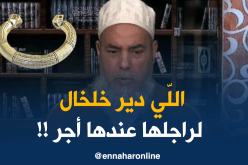 إنصحوني/ المرأة اللّي دير خلخال عند راجلها..عندها أجر !!