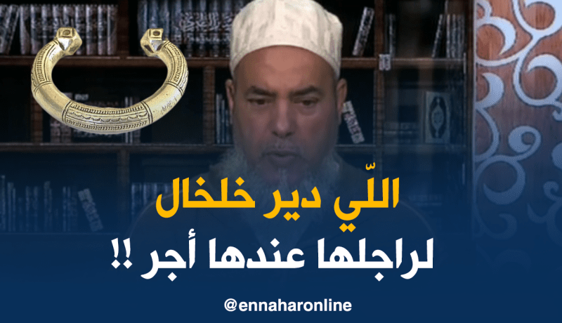 إنصحوني/ المرأة اللّي دير خلخال عند راجلها..عندها أجر !!