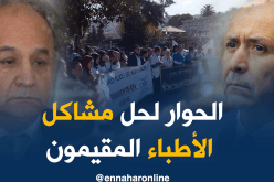 بقاط: الحوار هو الحل الأنجع لحل مشاكل الأطباء المقيمين