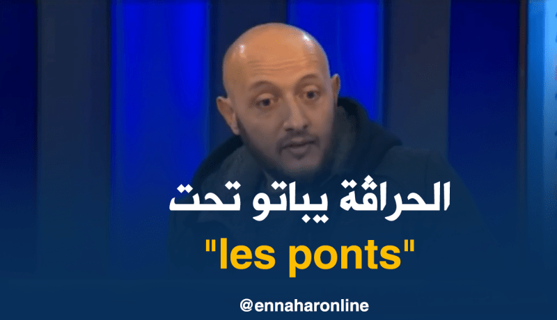 رعية جزائري.. شباب “حرڤو” منذ 10 سنوات ومازالهم يباتو في الزّنقة