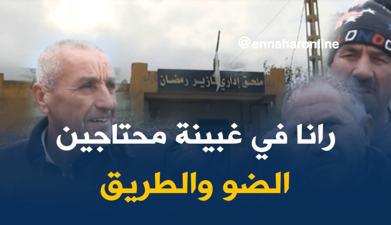 سكان من قالمة يطالبون السلطات بتوفير المرافق الضرورية