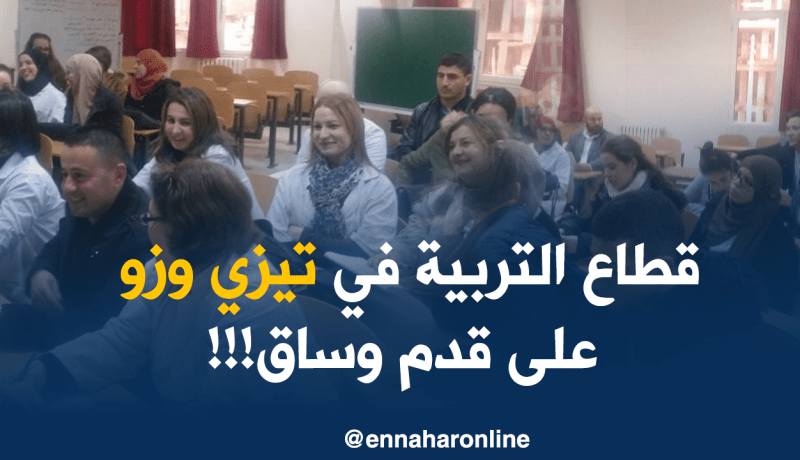 حراك واسع في قطاع التربية بتيزي وزو لتدارك ما ضاع في الإضراب