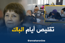 بن غبريط: تقليص أيام إمتحان “الباك” هذه السنة