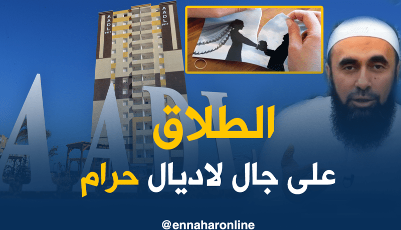 “الميزاجور” تاع “AADL” يحدث فتنة بين الأزواج