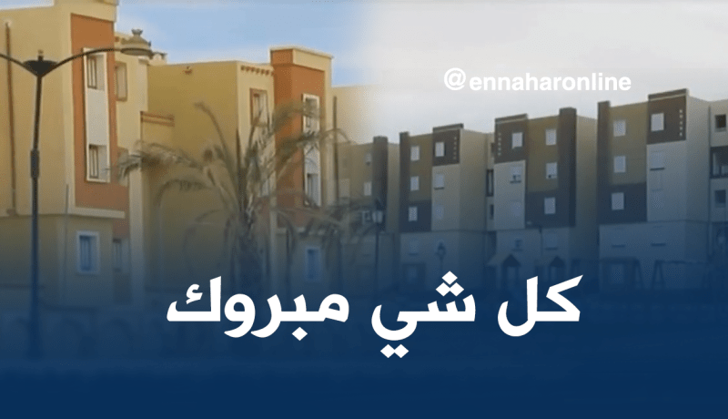 توزيع 100 وحدة سكنية من صيغة “عدل” بالأغواط