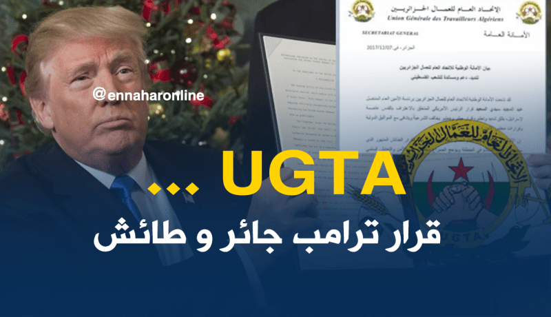 “UGTA” يستنكر قرار ترامب ويدعو العمال للتظاهر