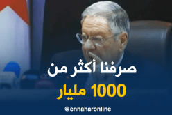ولد عباس :”صرفنا أكثر من 1000 مليار ..ونهاية السنة نقولوكم وين راحت”