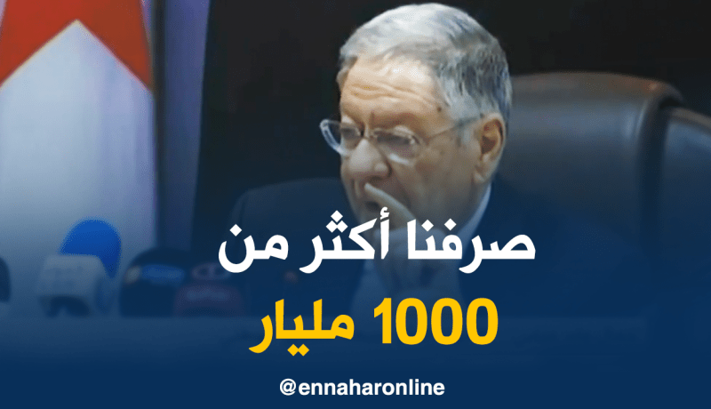 ولد عباس :”صرفنا أكثر من 1000 مليار ..ونهاية السنة نقولوكم وين راحت”