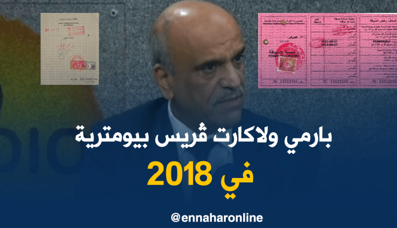 رخصة السياقة والبطاقة الرمادية “البيومترية” ستكونان جاهزتين خلال سنة 2018