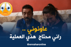 رابح يناشد السلطات لمساعدته في إجراء عملية جراحية عاجلة