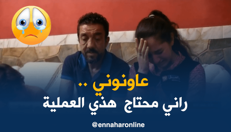 رابح يناشد السلطات لمساعدته في إجراء عملية جراحية عاجلة