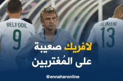 غوركوف :”أدغال إفريقيا صعبة على المُحترفين”