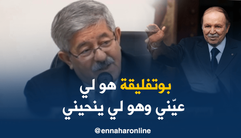 أويحيى: “الرئيس بوتفليقة هو من عينني كوزير أول وهو من ينهي مهامي”