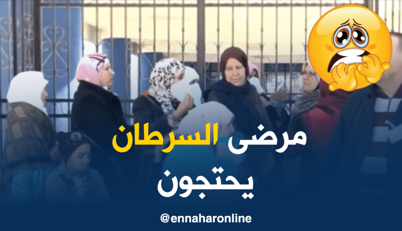 مرضى السرطان يحتجون بعد تحويلهم لمستشفى آخر بسيدي بلعباس