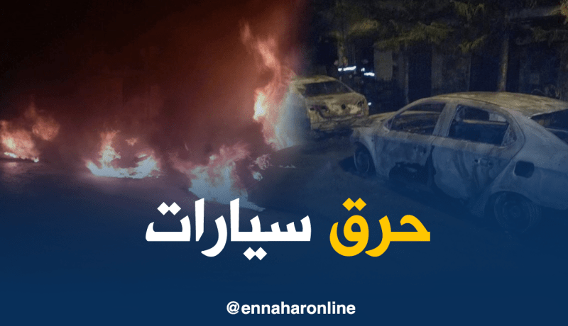 بالصور.. مجهولون يحرقون سيارات سكان عين البنيان بالعاصمة